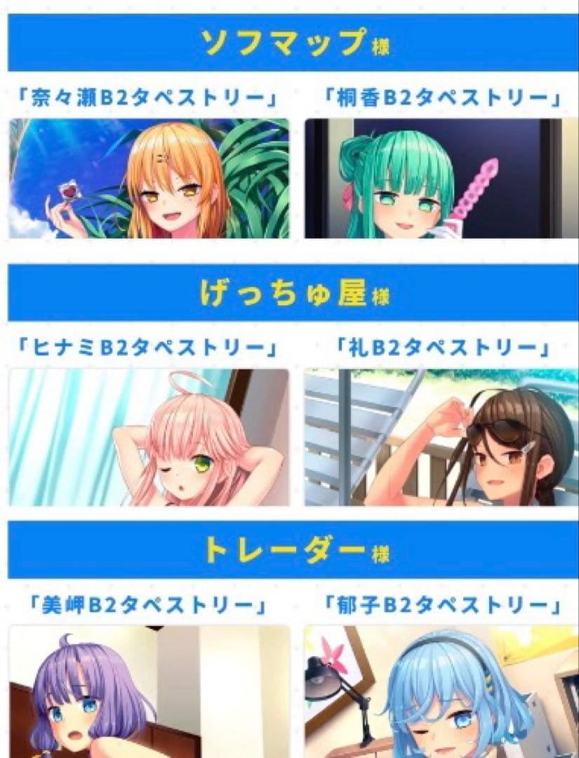 【未開封】ぬきたし（ソフマップ・げっちゅ・トレーダー）6種 タペストリーセット