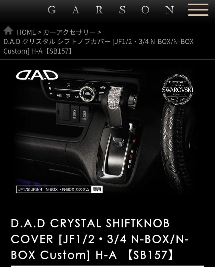 ギャルソンdad　クリスタルシフトノブカバー　N BOX