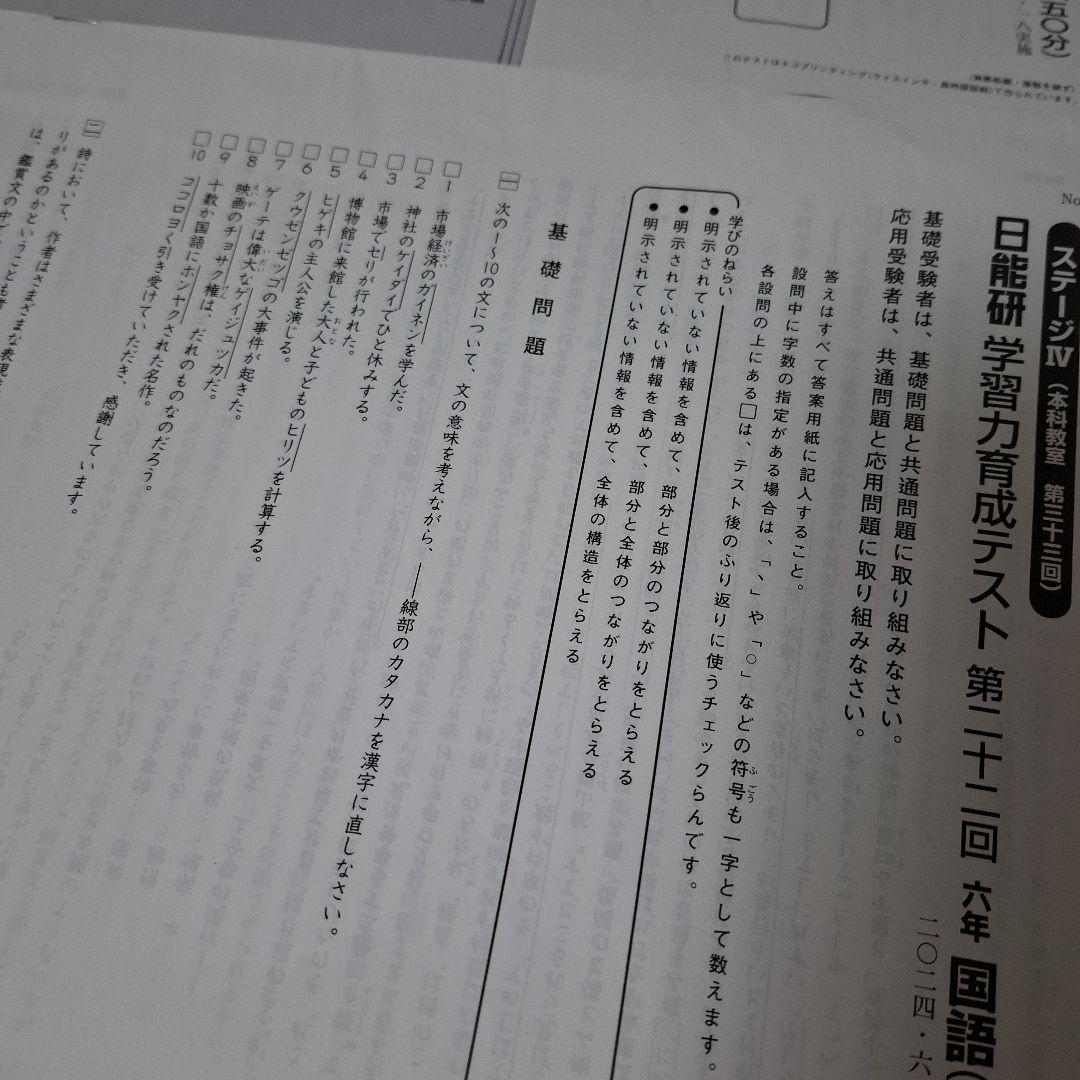 日能研　6年生　2024年度　学習力育成テスト　合格力育成テスト　【難関】
