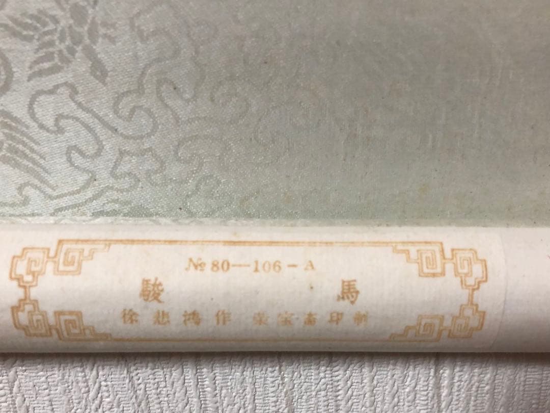 中国美術 栄宝斎　徐悲鴻［駿馬］紙本　木版　印刷！