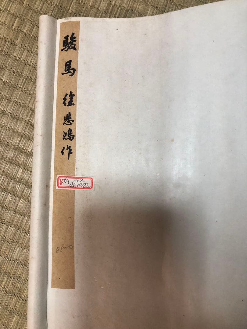 中国美術 栄宝斎　徐悲鴻［駿馬］紙本　木版　印刷！