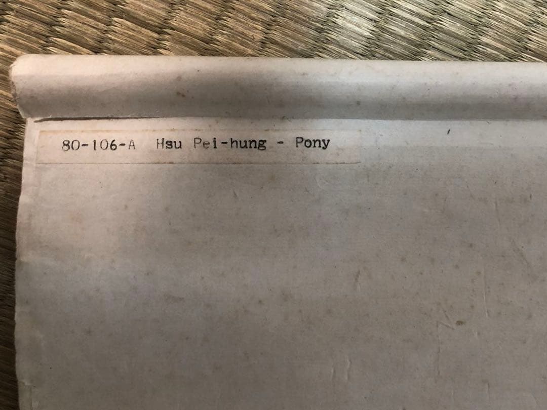 中国美術 栄宝斎　徐悲鴻［駿馬］紙本　木版　印刷！