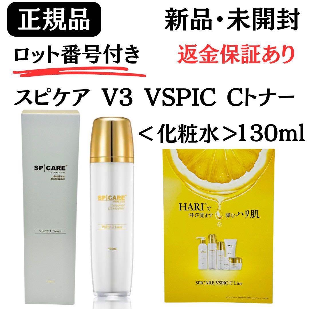 スピケア V3 VSPIC C シー トナー 化粧水 【 正規品 】新品未開封