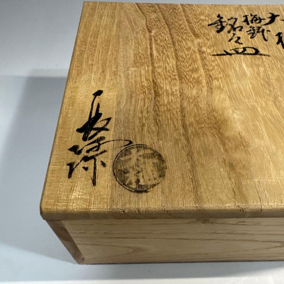 懐石道具 茶道具 大樋焼 梅鉢紋 利休梅 銘々皿 五客揃 大樋長