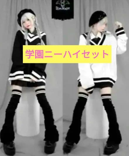 【圧倒的１番人気❢】ディムモアール様　学園ニーハイセット♡♡♡♡♡♡♡