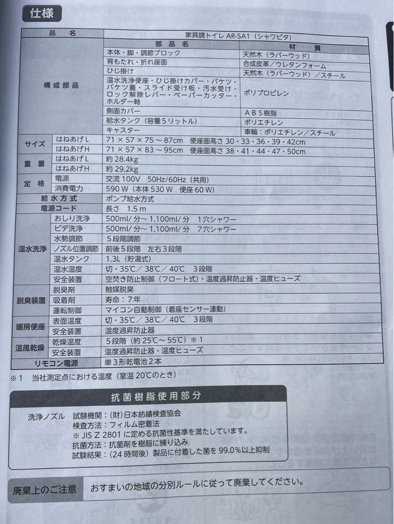安寿 ポータブル 家具調トイレ AR-SA1 シャワピタ