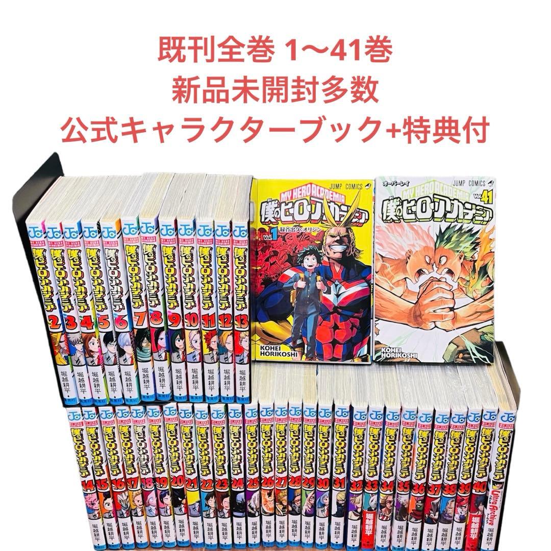 僕のヒーローアカデミア 全巻セット1〜41巻 + 特典30!!カード
