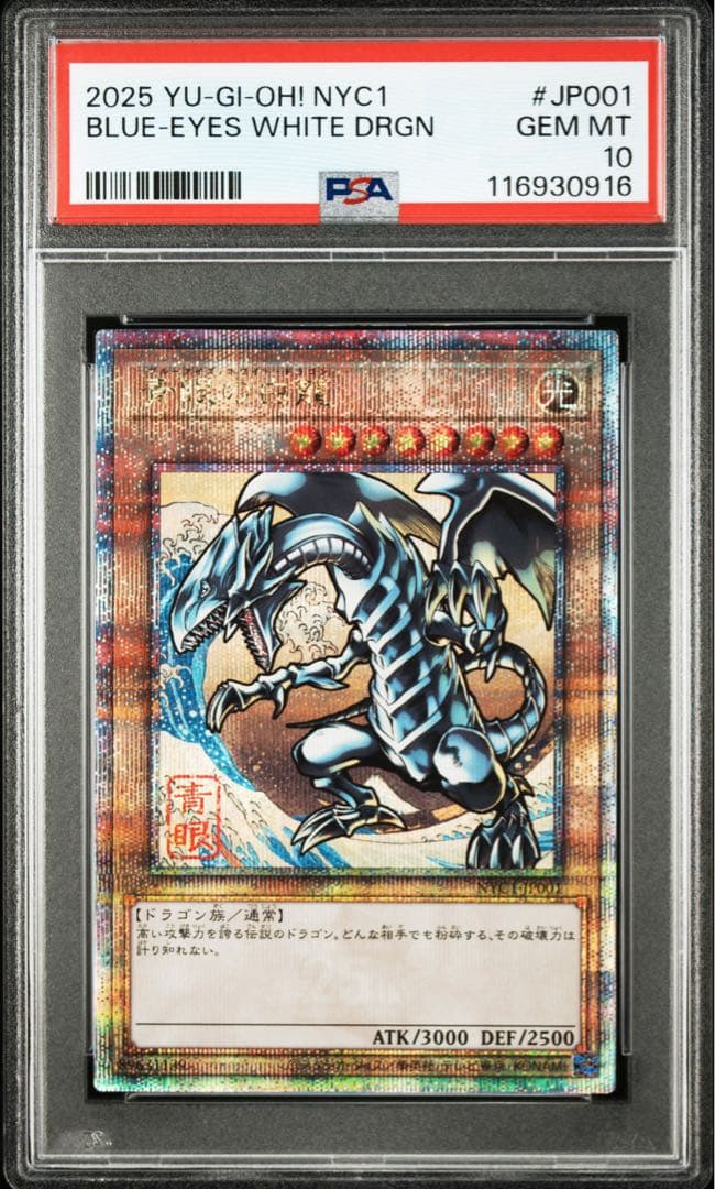 PSA10】遊戯王カード 青眼の白龍 浮世絵 25th クオシク