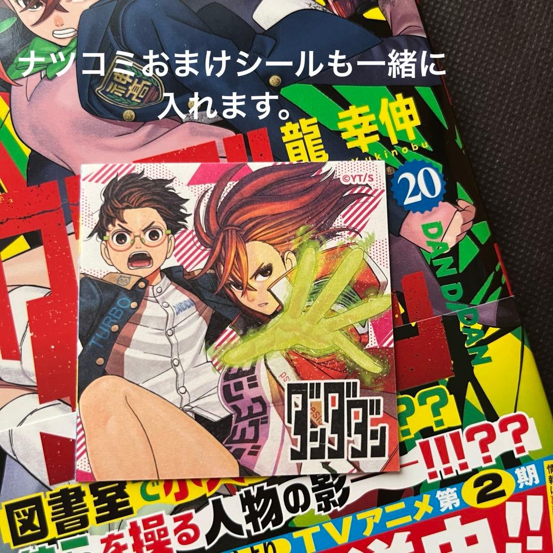【1〜20巻セット】ダンダダン【おまけあり】