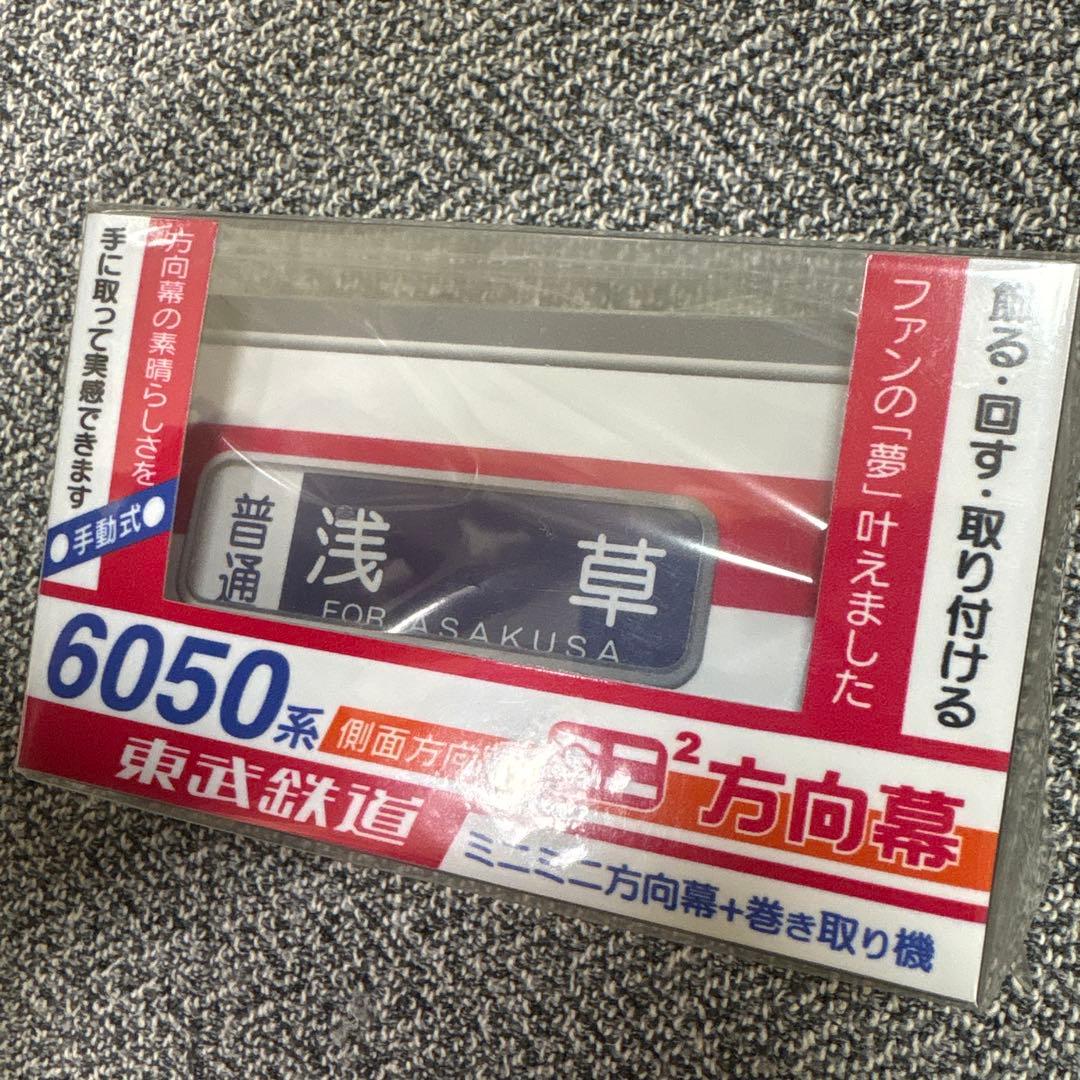 東武鉄道 6050系 側面方向幕 ミニミニ方向幕 - メルカリ
