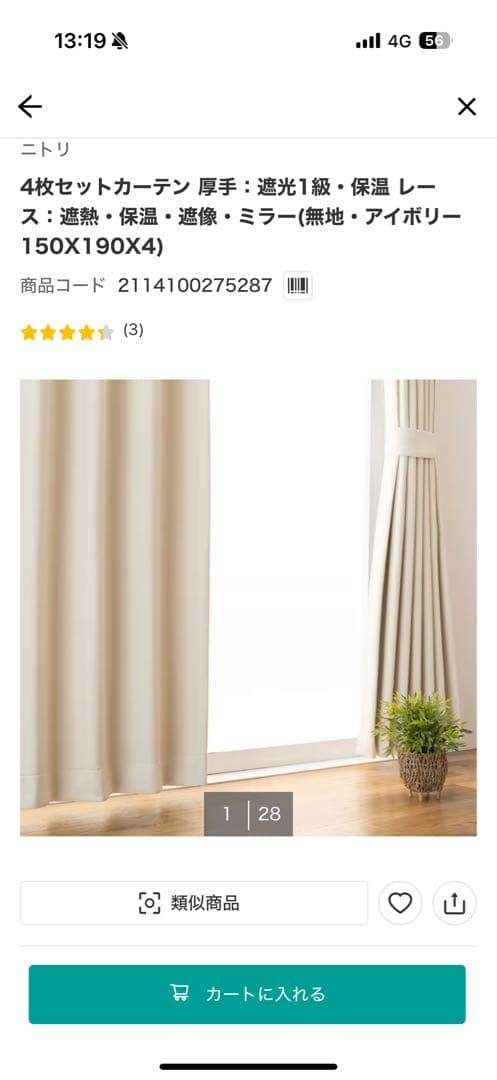 【ニトリ】ア厚手カーテン・レースカーテン4枚セット 150X190cm