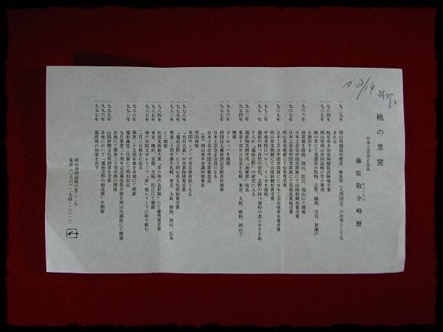 名工 藤原 敬介 恭助 織部 掛花入 父啓兄雄 茶道具 花器 b959 - メルカリ