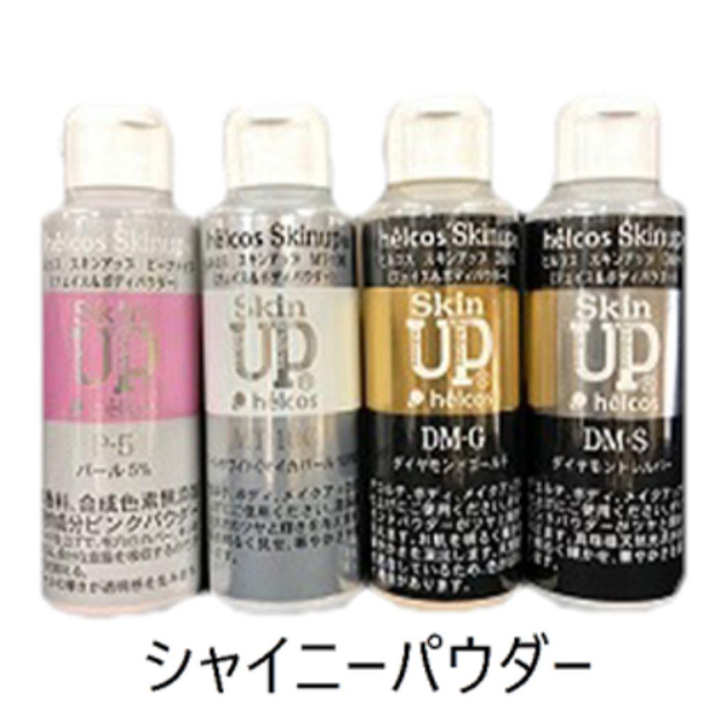 スキンアップパウダーDM-S　シャイニーパウダー　ダイアモンドシルバー　ヒルコス