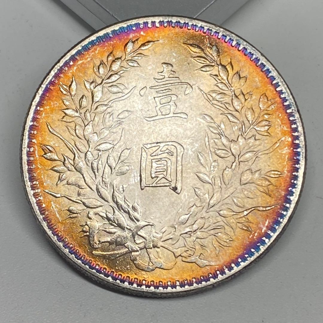 古銭幣　袁世凱 皇帝即位 中華民国三年　一圓　 レア