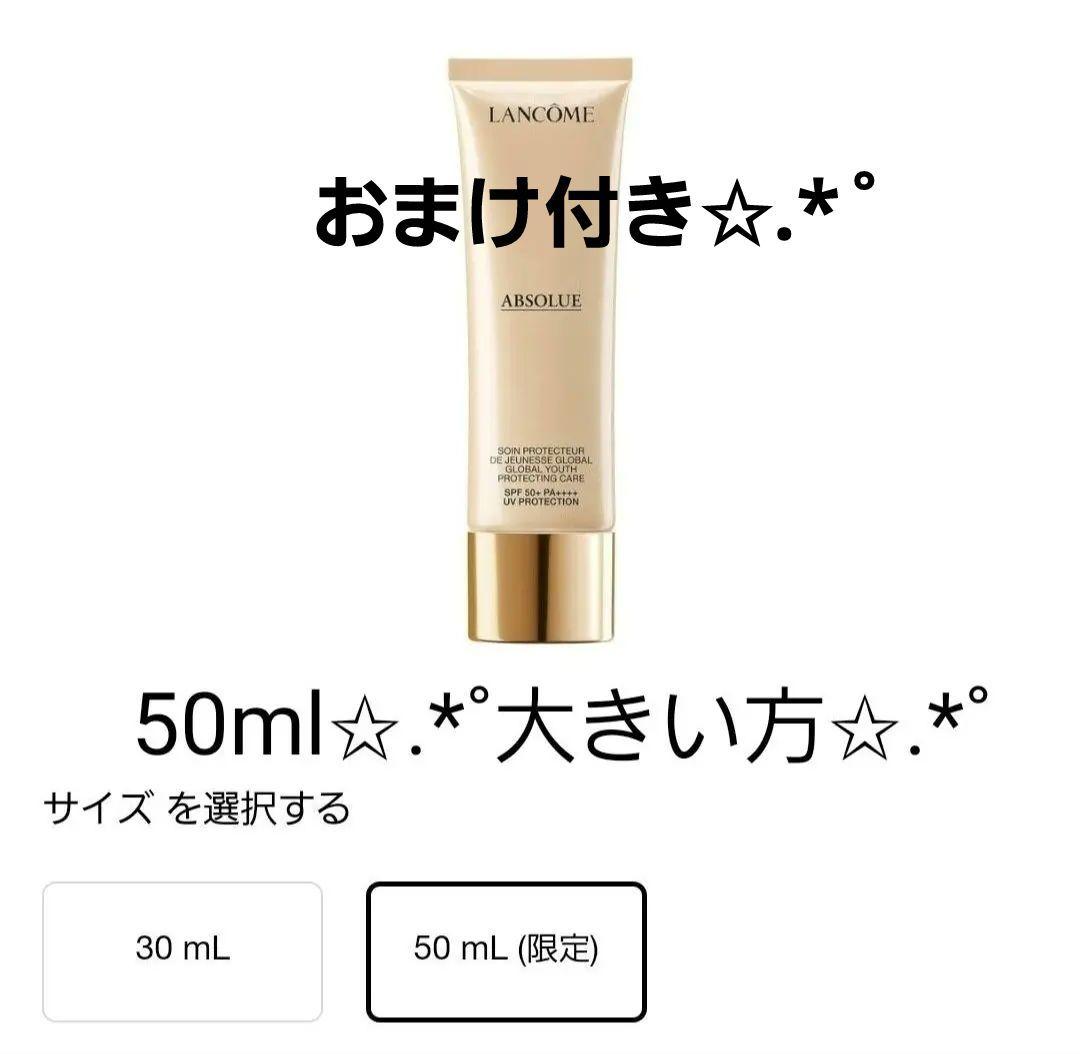 ランコム アプソリュ プレシャスセルUV 下地 50ml