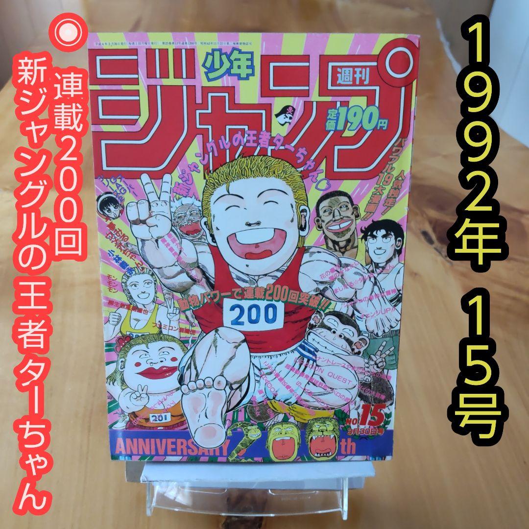 週刊少年ジャンプ1992年15号∕表紙 新ジャングルの王者ターちゃん