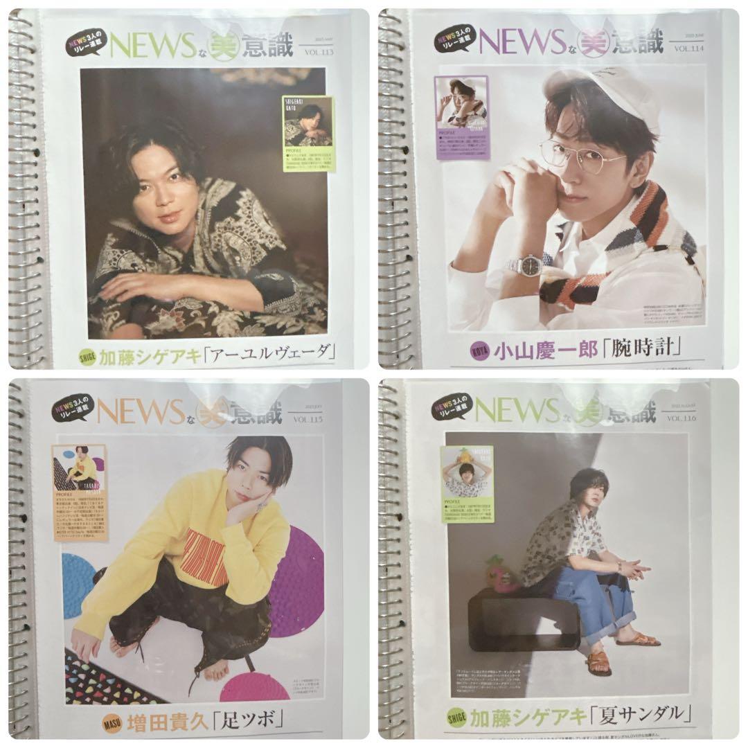 美的 NEWSな美意識 1〜120 小山慶一郎 加藤シゲアキ 増田貴久 連載