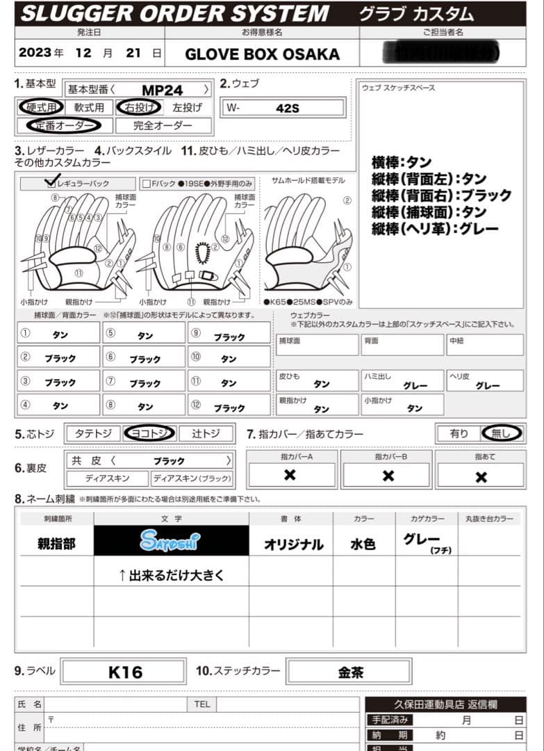 久保田スラッガー　MP24硬式オーダー