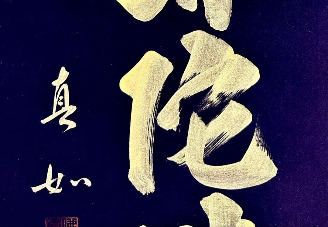 山本真如 六字名号 南無阿弥陀仏 掛軸 絹本 共箱 タトウ 半箔