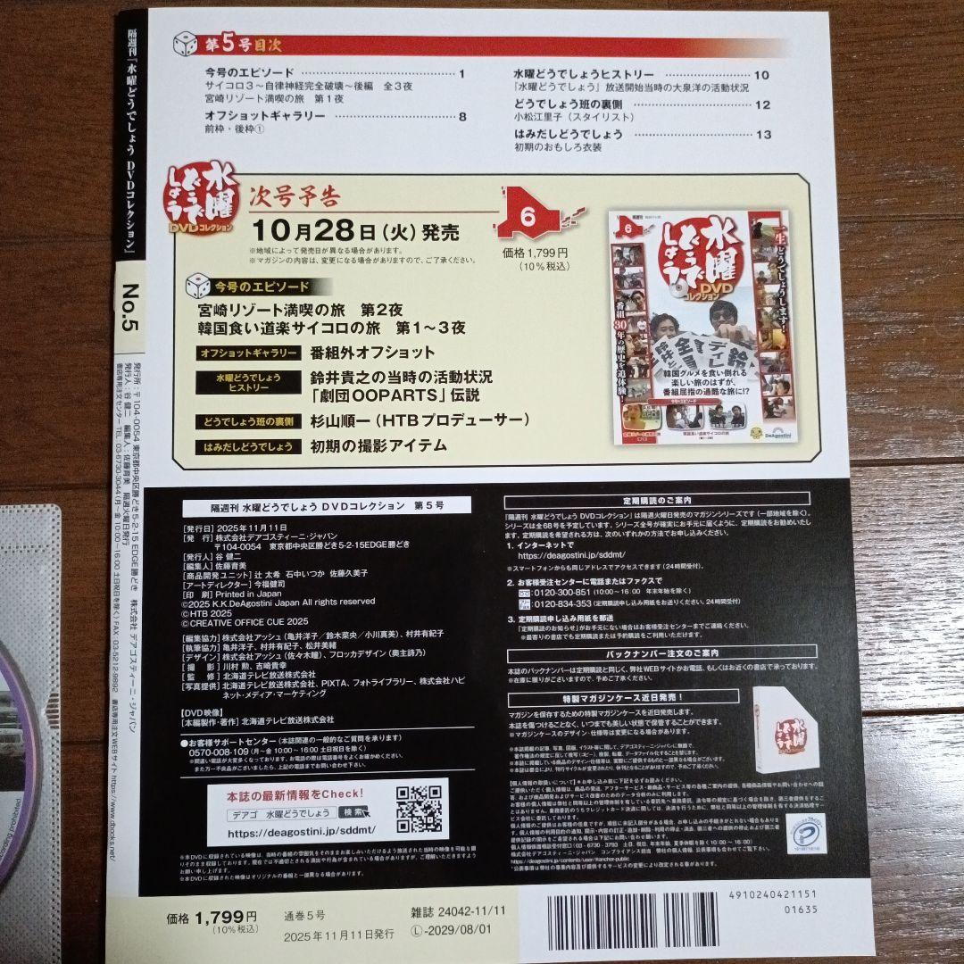 デアゴスティーニ 水曜どうでしょうDVDコレクション No.5 - メルカリ