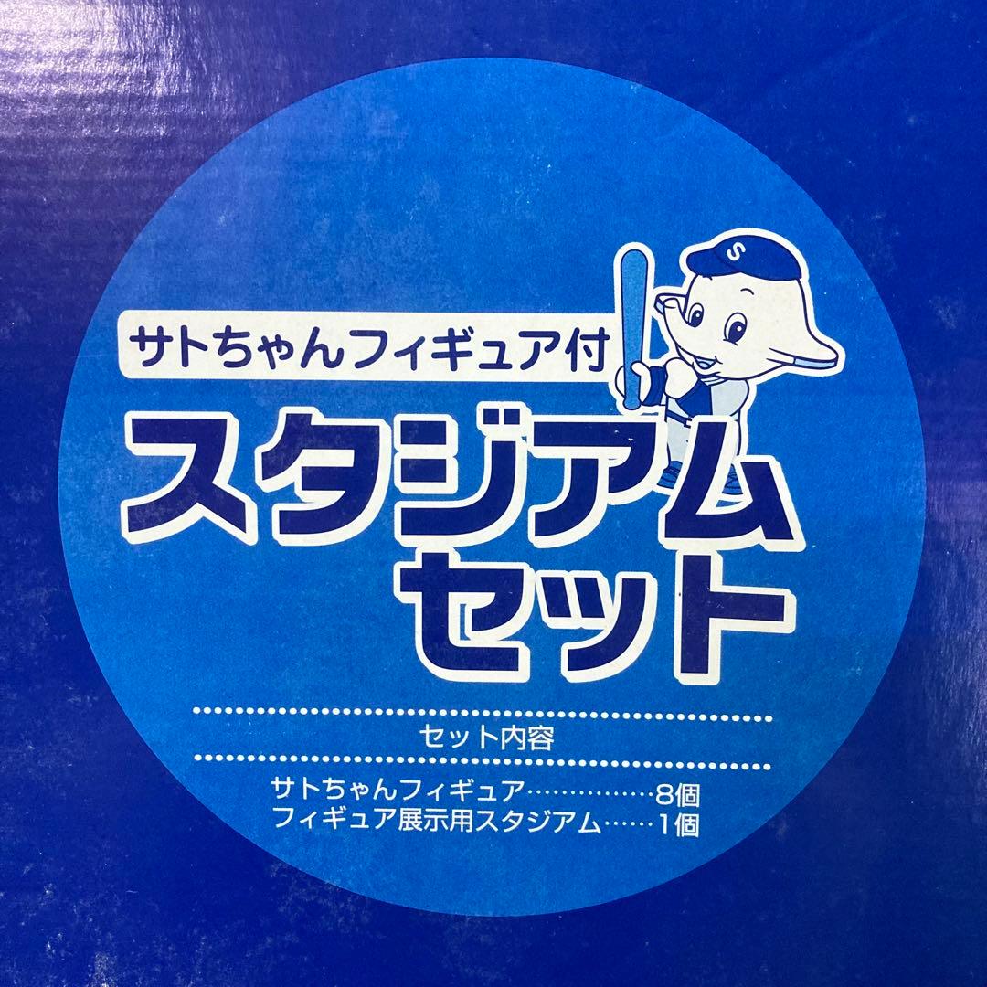 【新品★非売品】サトちゃんフィギュア付き　スタジアムセット　野球　飾り