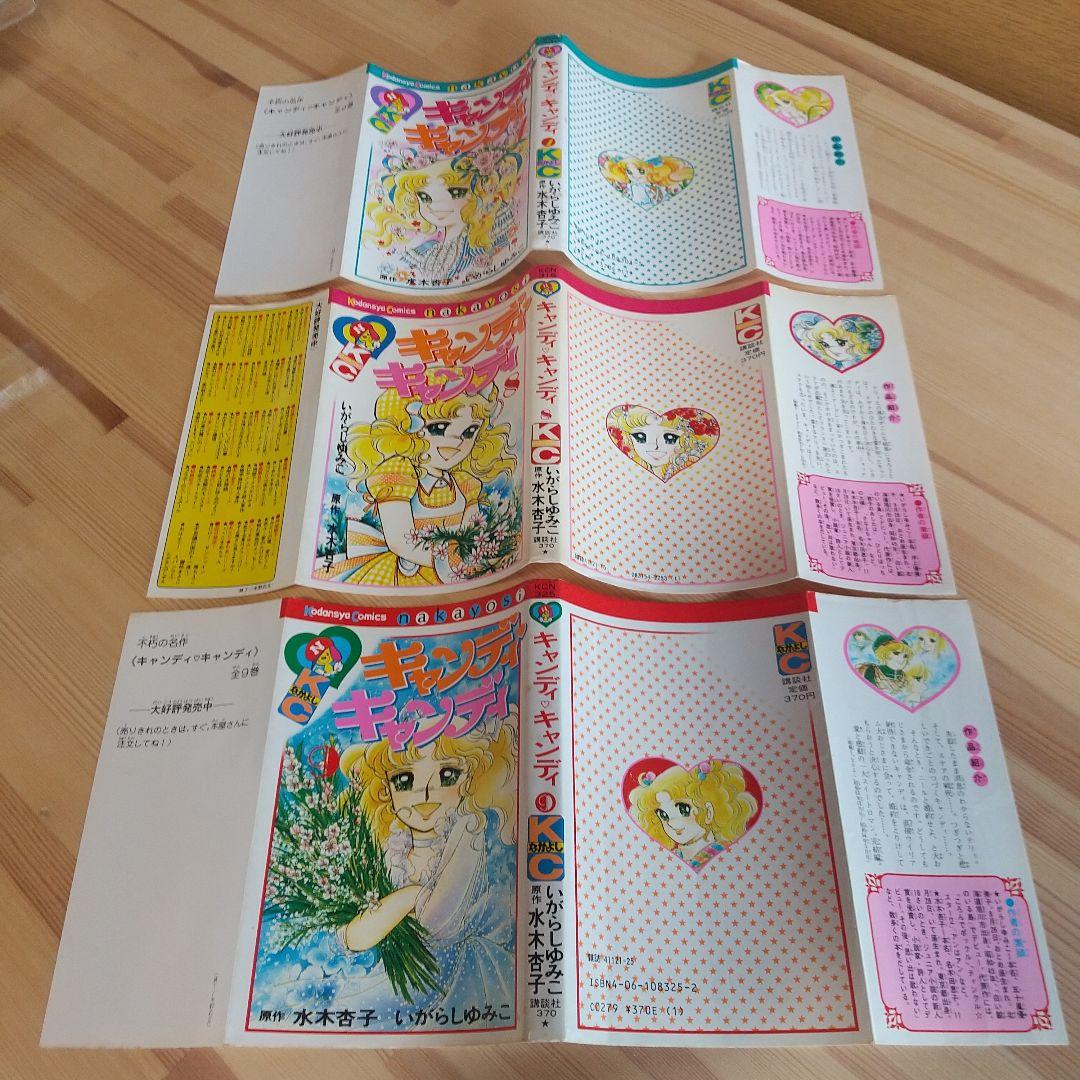 キャンディキャンディ　全9巻　人気の赤文字　並下セット　いがらしゆみこ　水木杏子