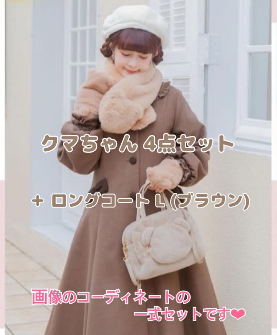 しまむら 青木美沙子 しまみさ クマちゃん4点セット ＋ ロングコート
