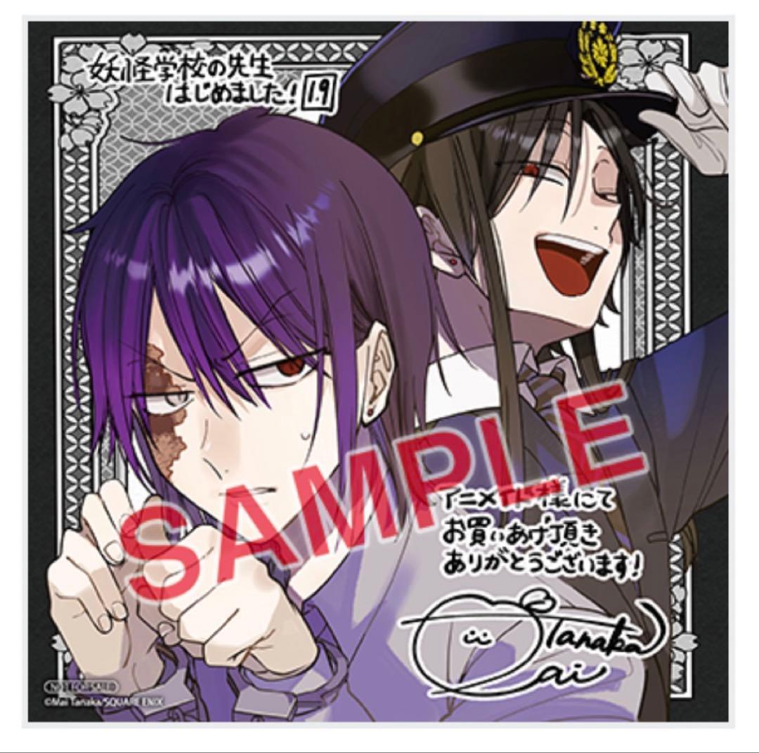 新品】妖怪学校の先生はじめました! 19巻 アニメイト特典 蘆屋道満