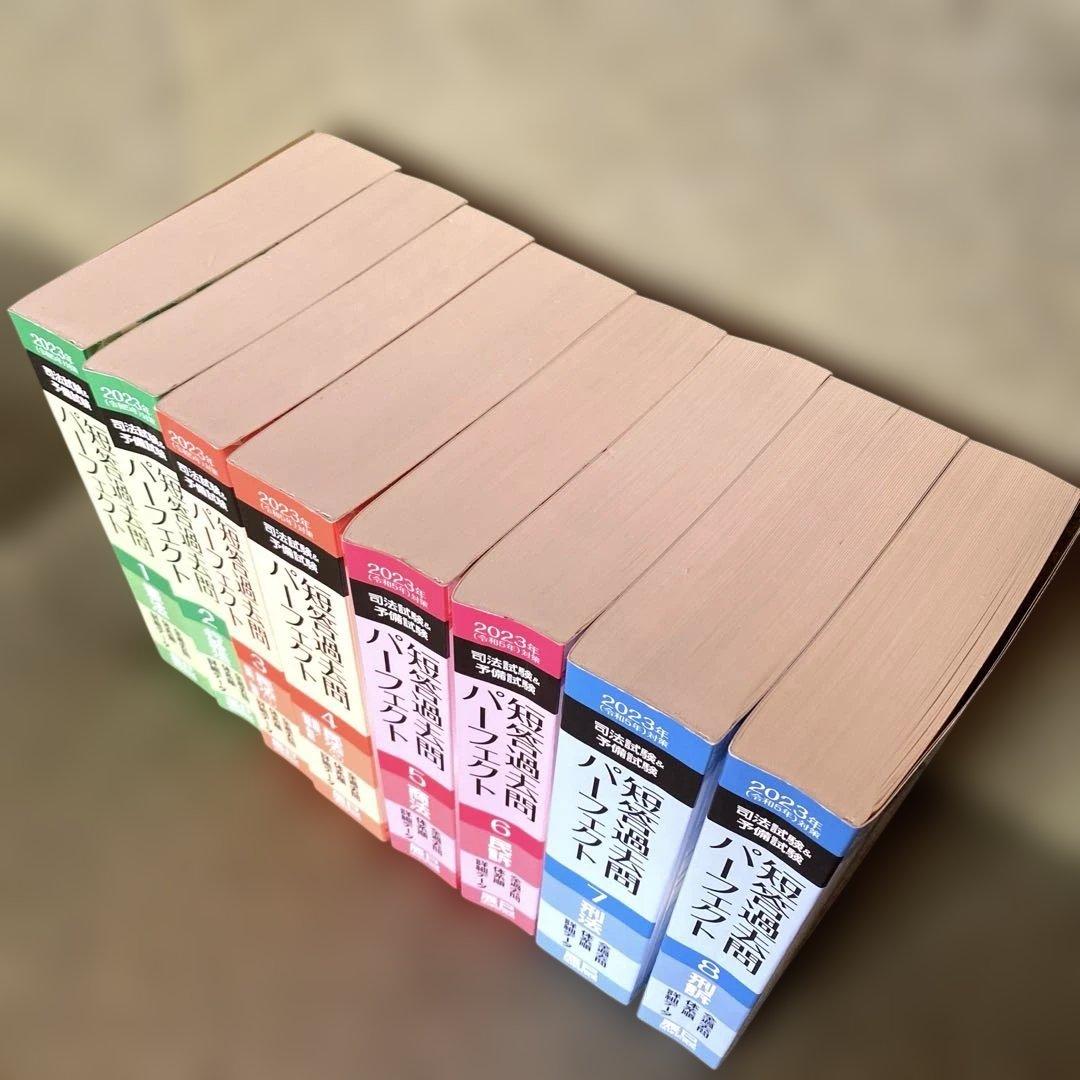 司法試験&予備試験短答過去問パーフェクト全過去問 2023年対策 8冊
