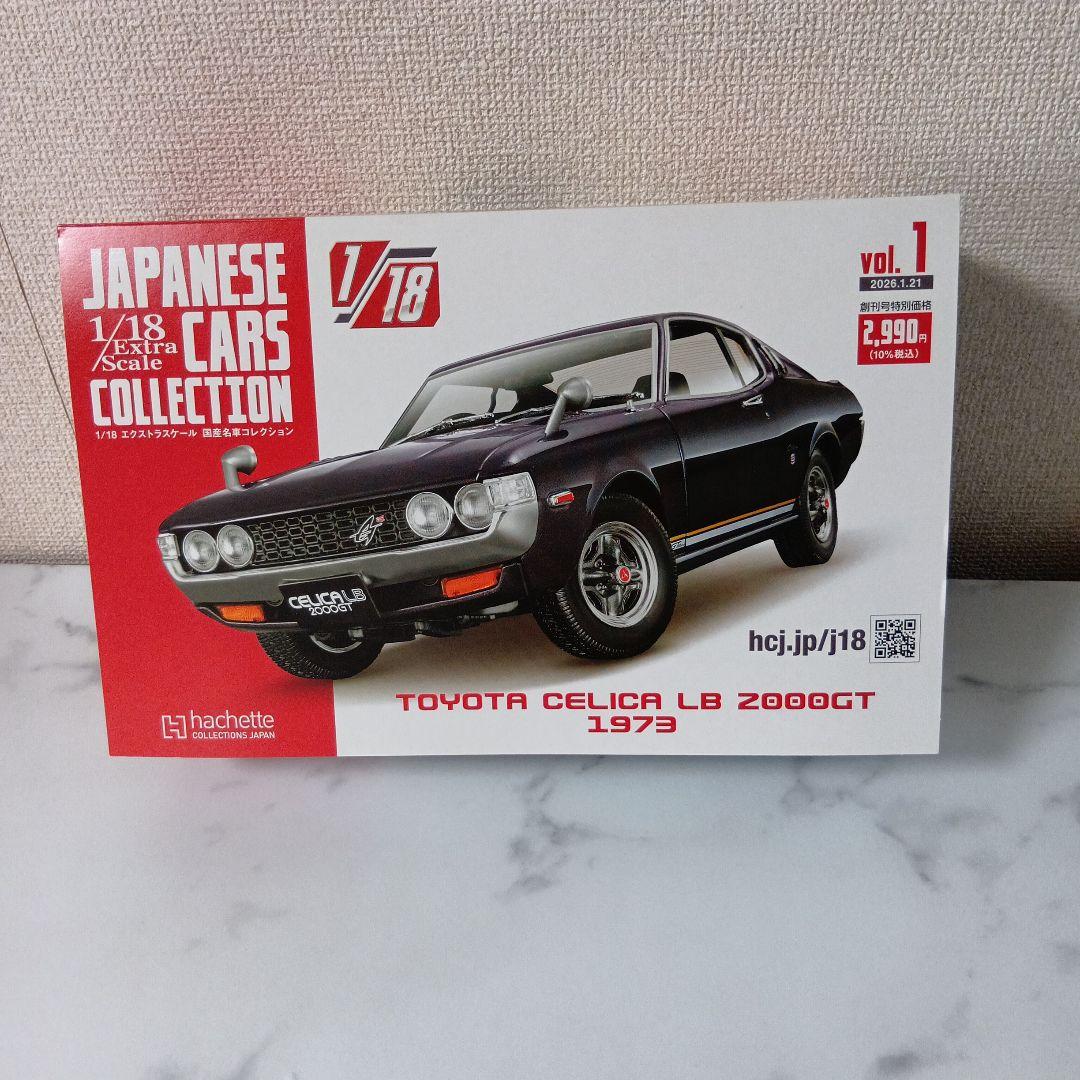 アシェット 国産名車コレクション トヨタ セリカ LB 2000GT 1973