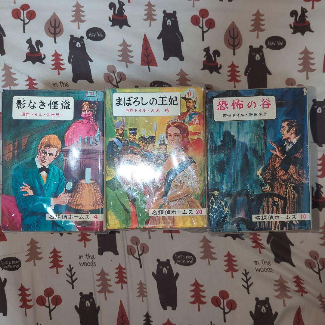 名探偵ホームズシリーズ 全22巻　ジュニア版　昭和レトロ　希少　廃盤