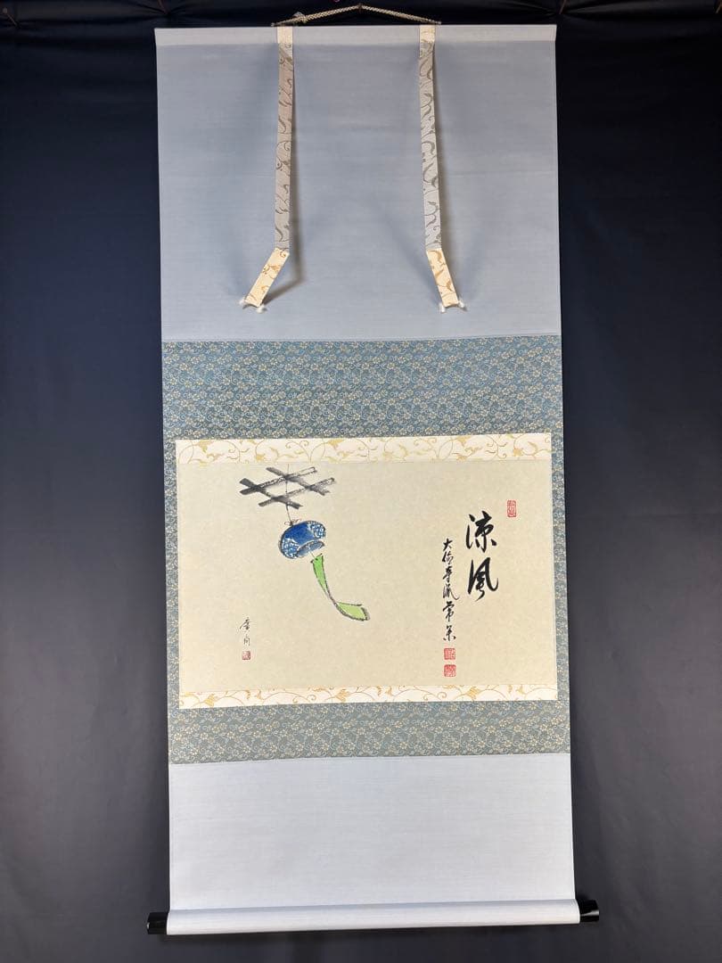 茶掛　大徳寺　辻常閑　涼風書　奥田廣尚　風鈴画