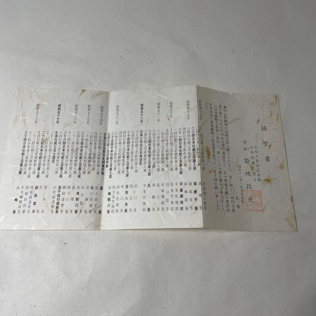 F2N02⑩ 菊地政光作 南部鉄器 銚子 竹柄 赤絵替蓋付き