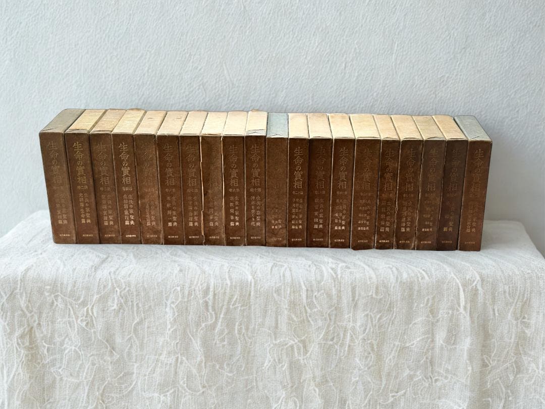 【初版】生命の實相20巻セット