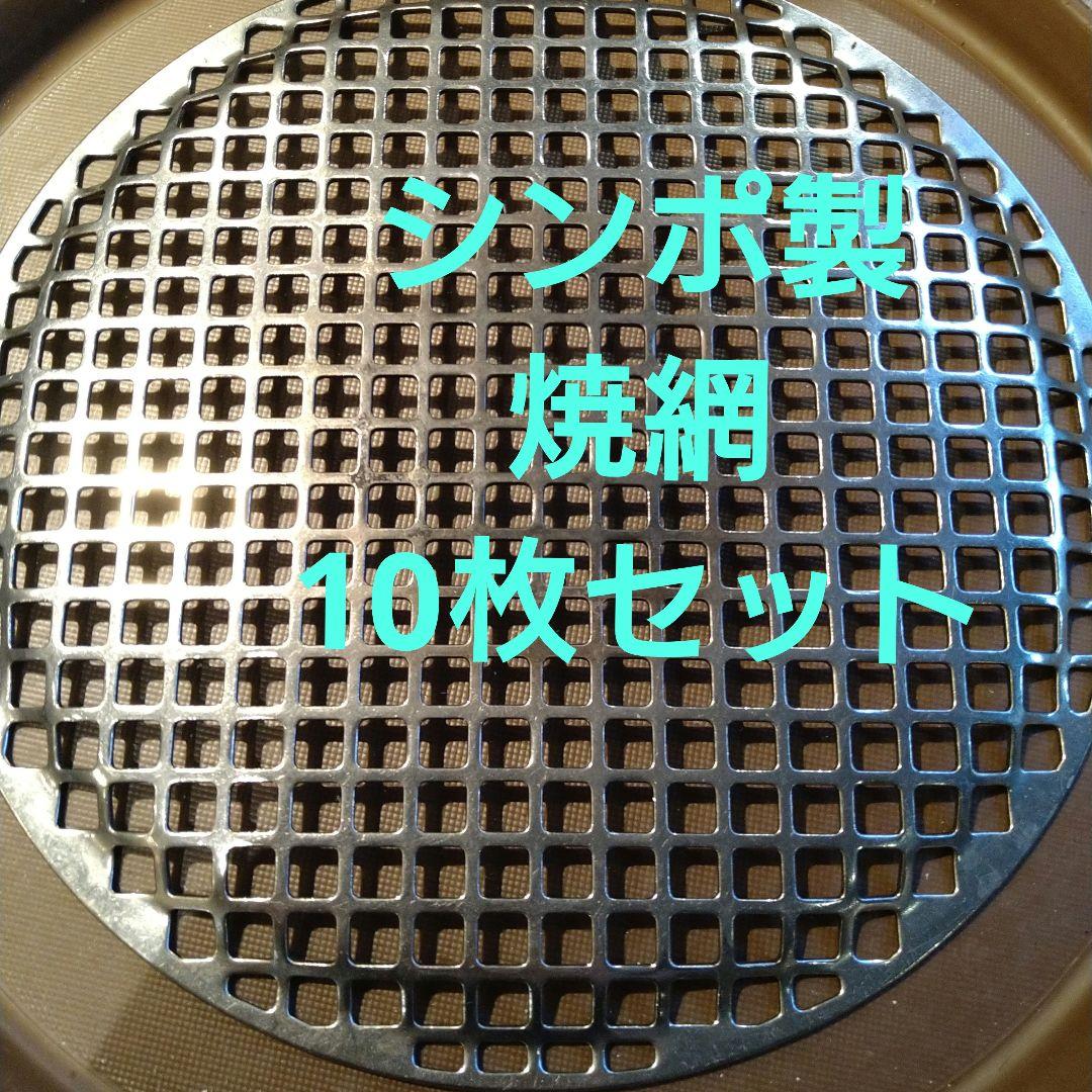 シンポ製　10枚セット 平網 28mm 焼肉 焼き網 ステンレス　業務用　丸型