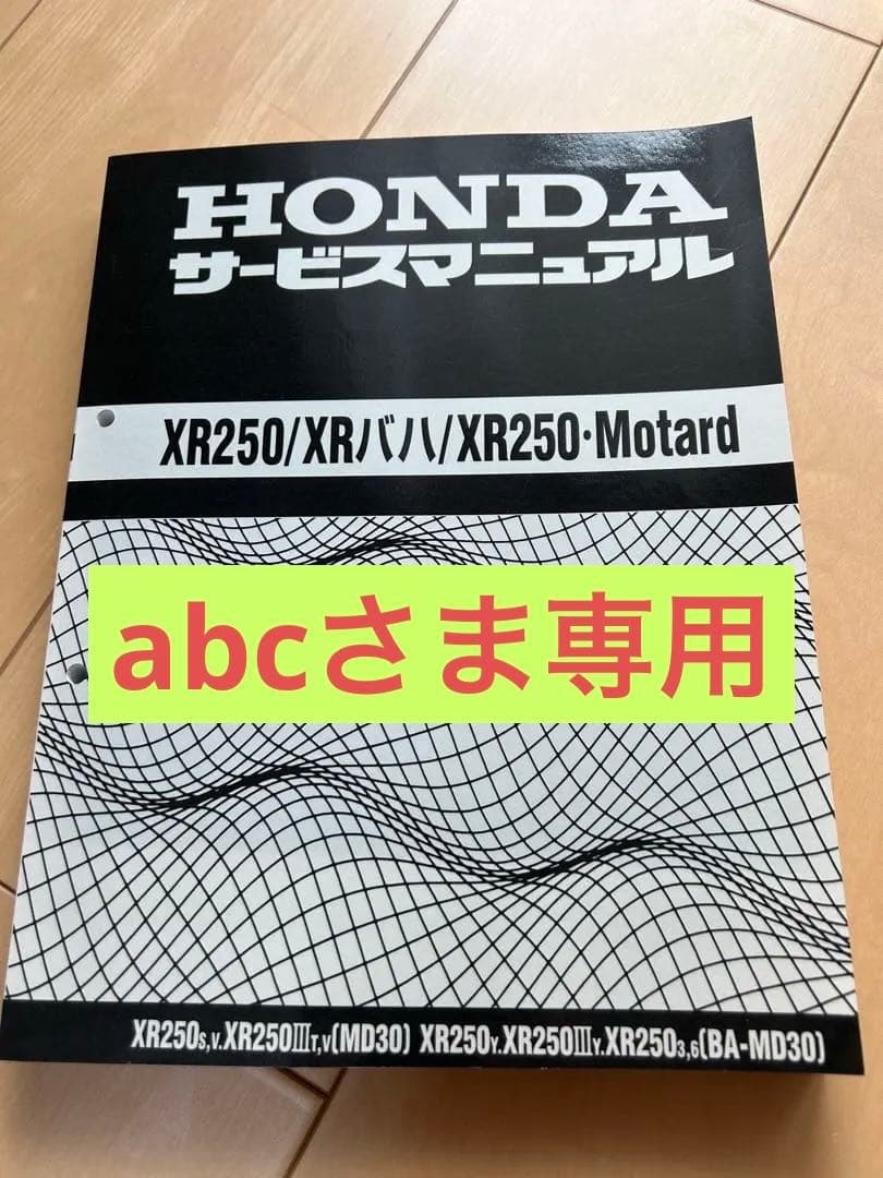 ホンダサービスマニュアル XR250/XRバハ/XR250・Motard