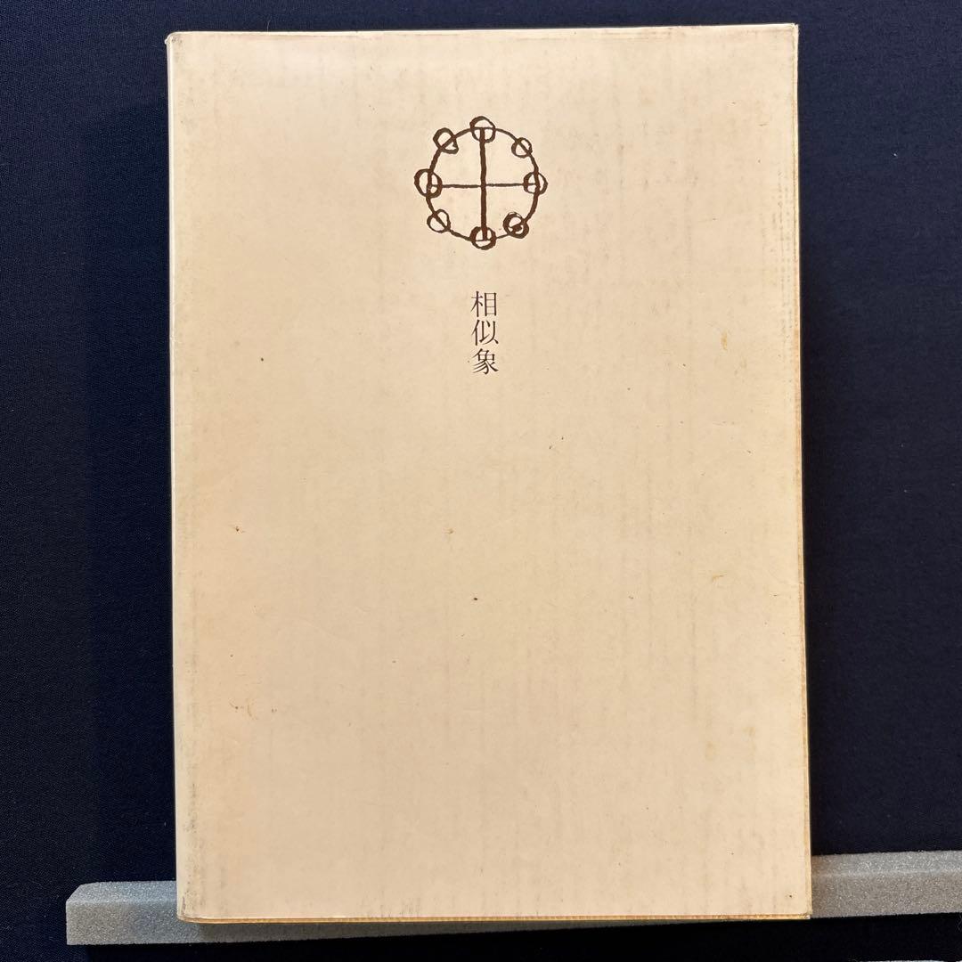 感受性について（その一） 相似象学会誌　相似象　第十一号別冊