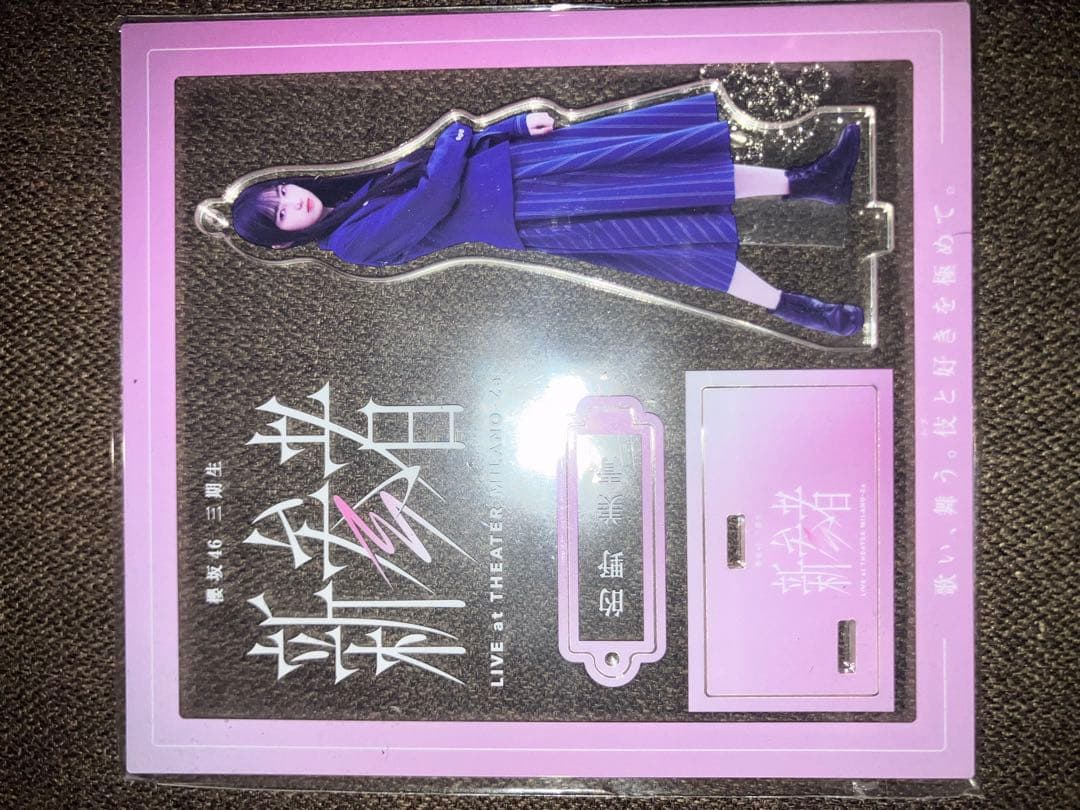 櫻坂46 的野美青 アクリルスタンド 新参者 - メルカリ