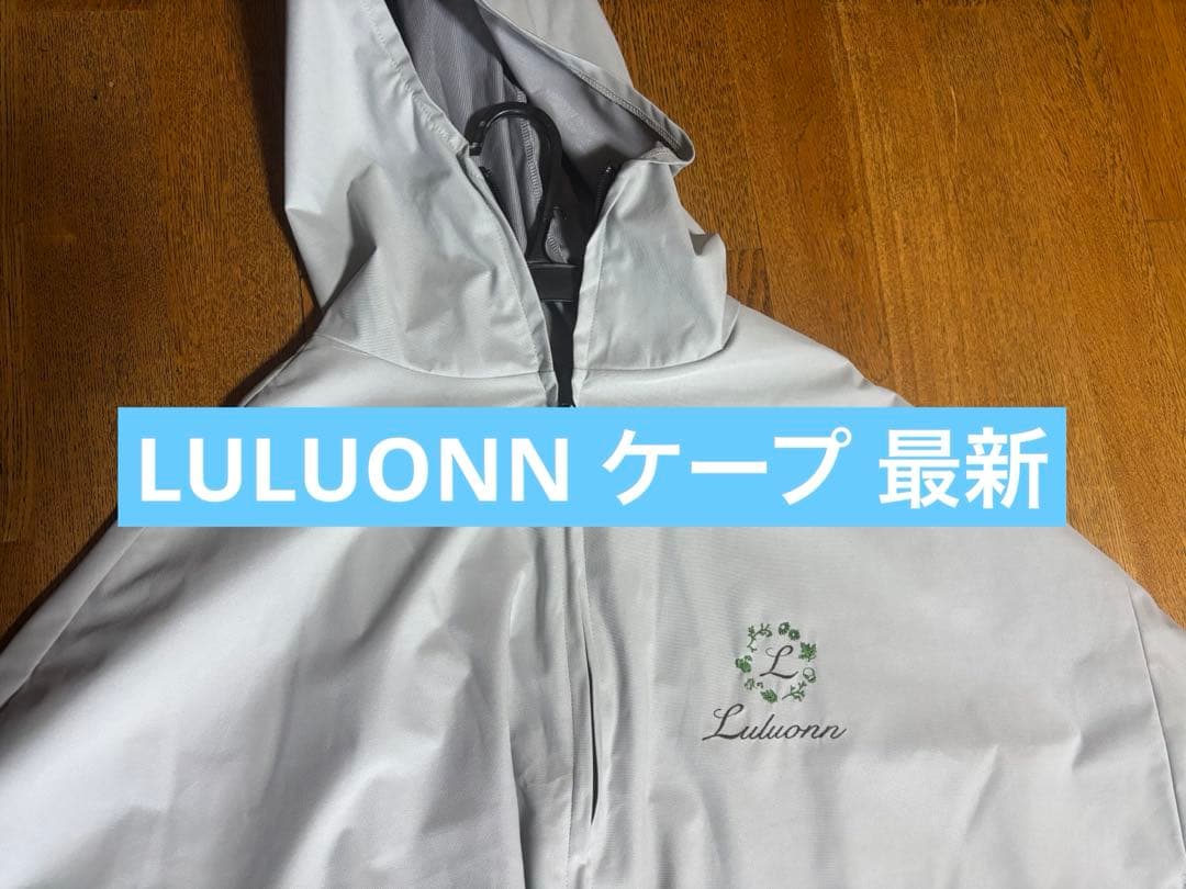 Luluon ルルオン YOSA ケープ 美品 よもぎ蒸し