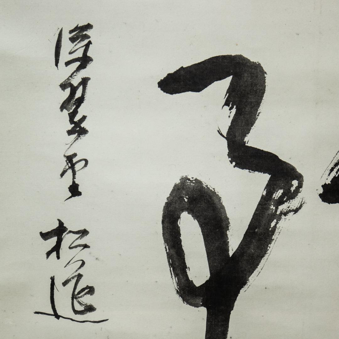 掛軸-1441 松莚流 中村松莚 「無事」 横幅