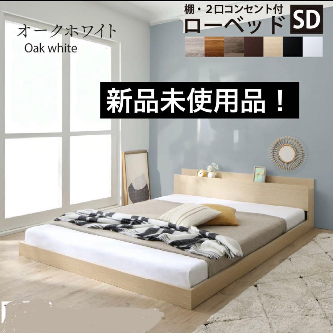 新品未使用品 インテローグ SD ベッドフレームのみ