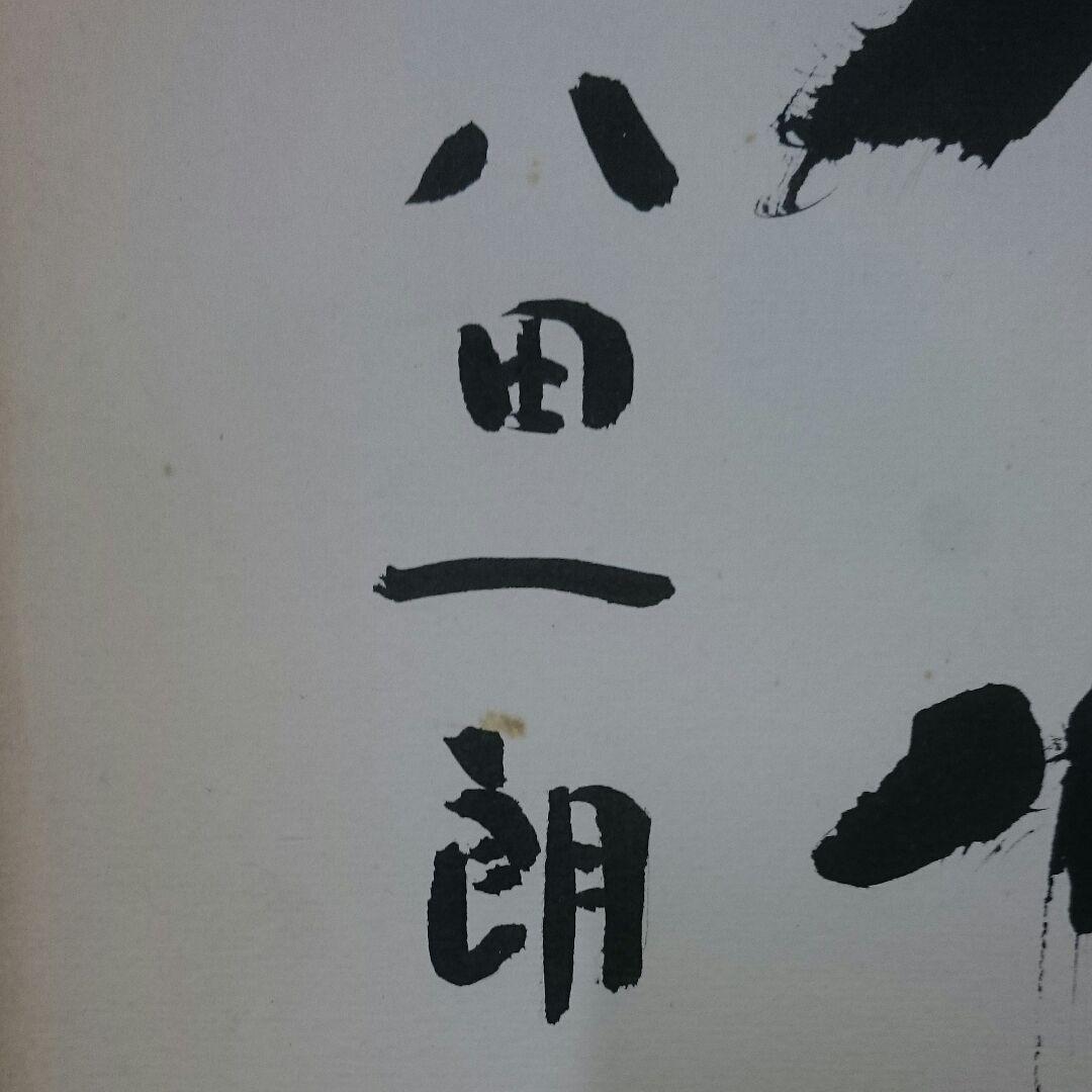 八田一郎さん　直筆サイン色紙　「根性」