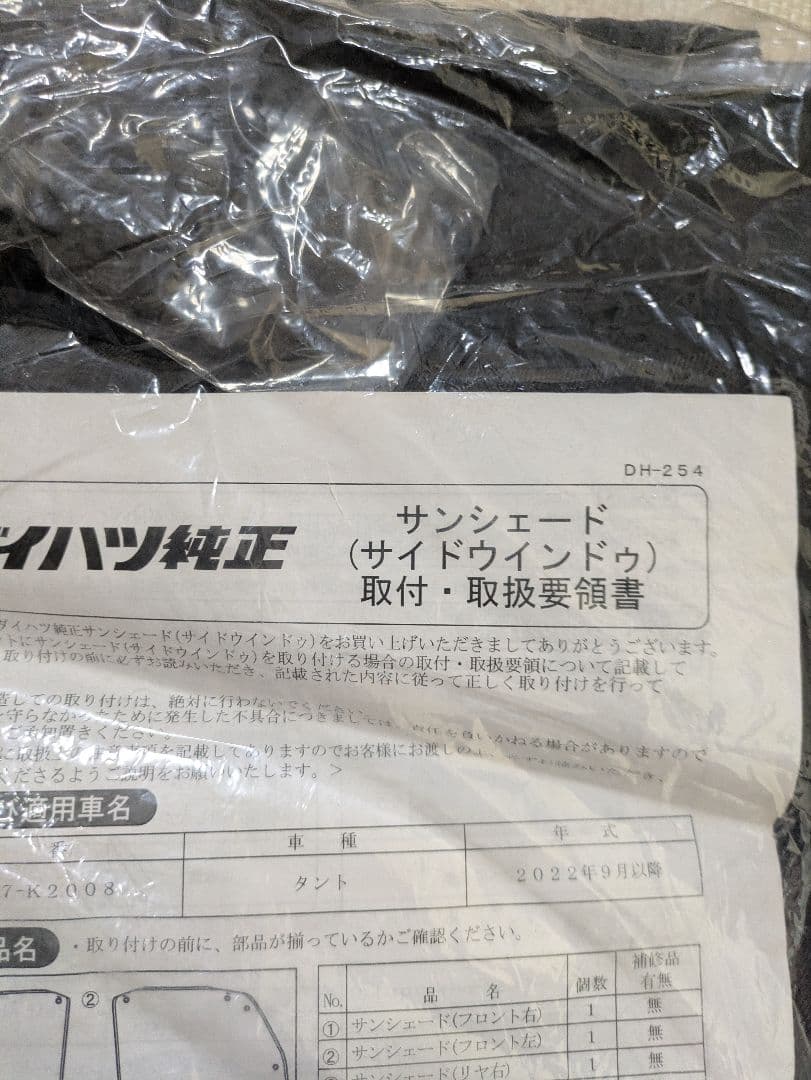 ダイハツ タント サンシェードフロント サイドウィンドゥ 2点セット