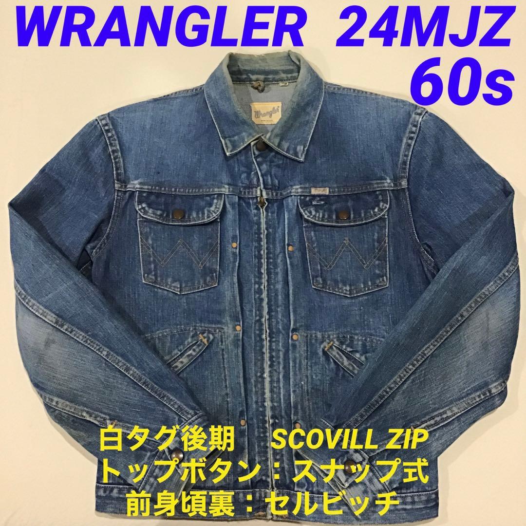 ラングラー 24MJZ 60s デニムジャケット ジージャン 白タグ セルビッチ