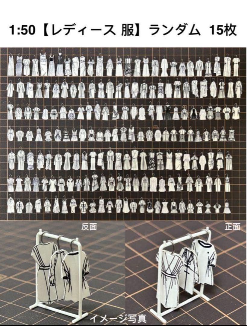 15枚】ランダム、模型用添景【レディース 服】1:50模型 白模型 建築