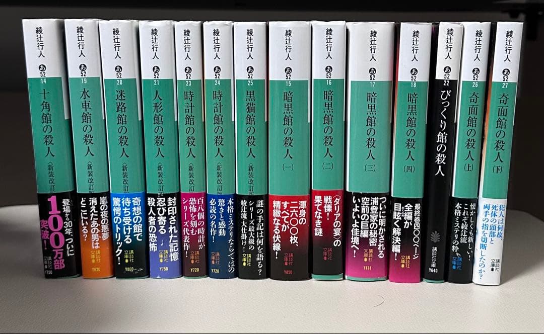 綾辻行人 館シリーズ 文庫版 全14冊 - メルカリ