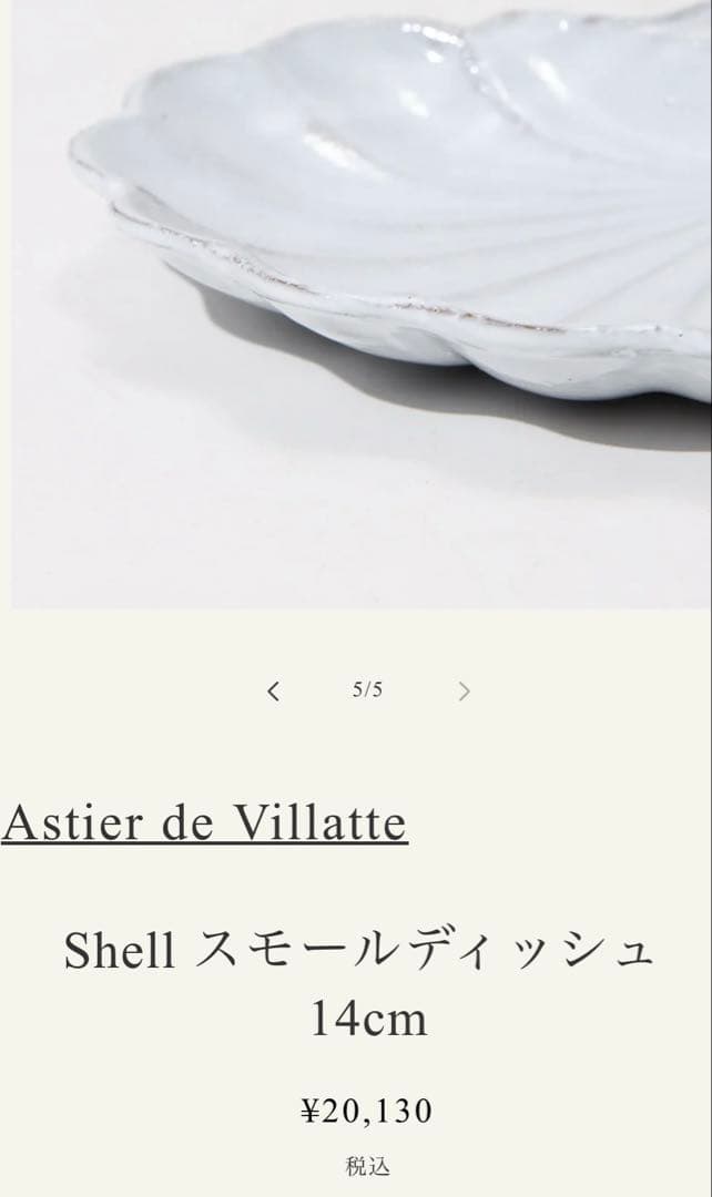 新品♡ アスティエドヴィラット Astier de Villatte シェル - メルカリ