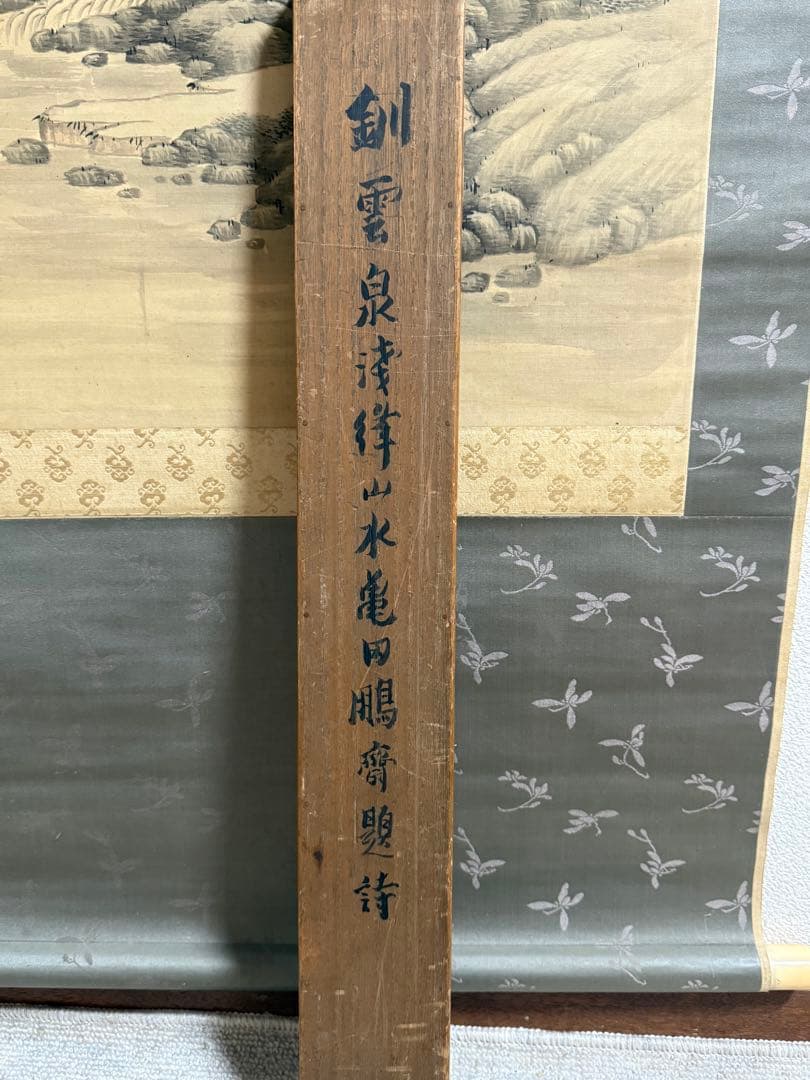 釧雲泉浅絳山水 亀田鵬斎題詩 絹本肉筆 鑑定入 箱付 掛軸 送料込み