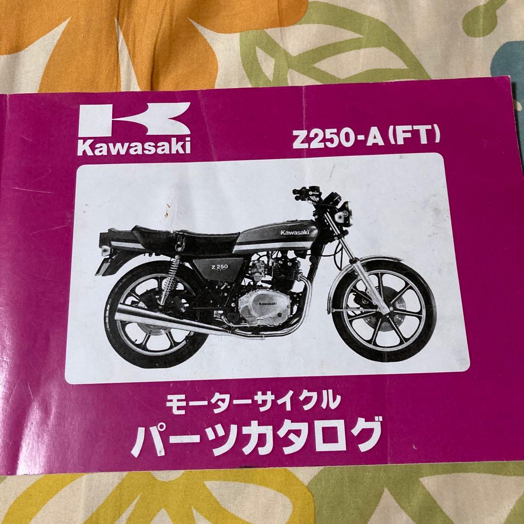 kawasaki Z250FT サービスマニュアル・パーツカタログ