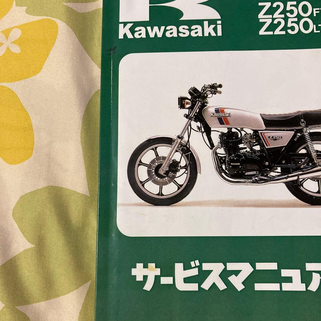 kawasaki Z250FT サービスマニュアル・パーツカタログ